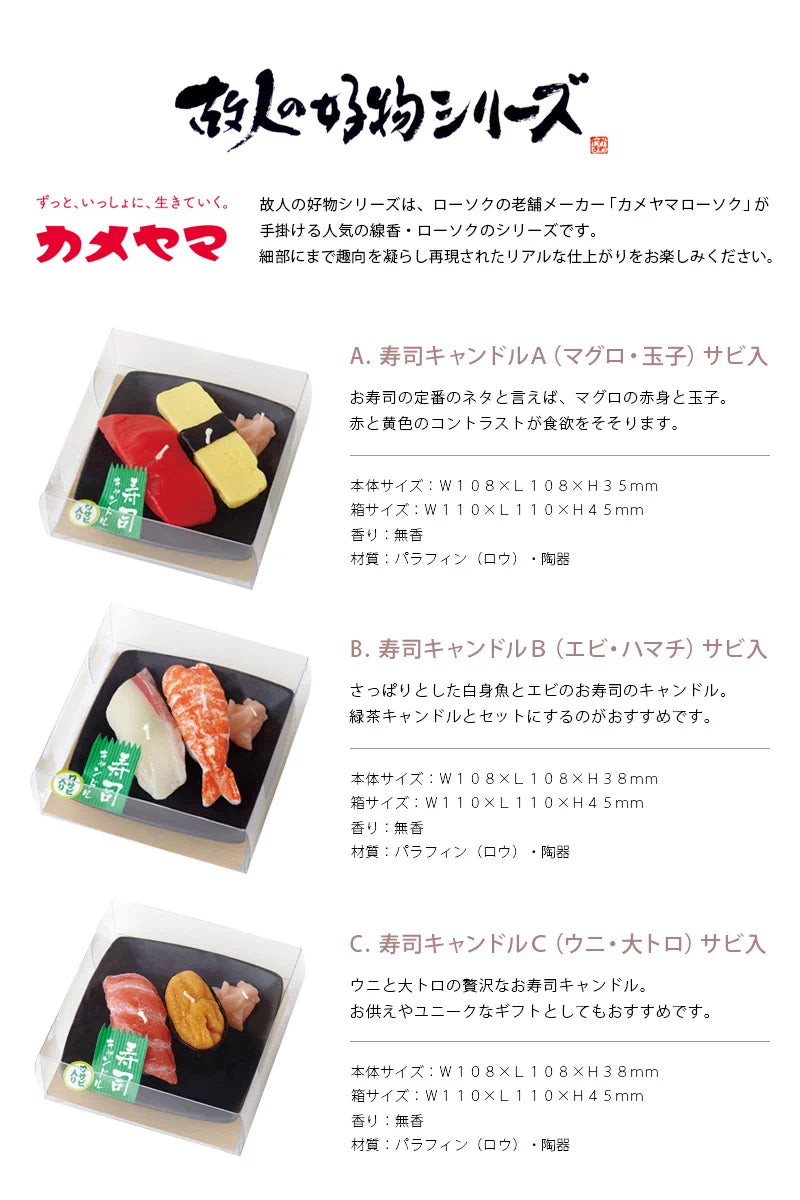 寿司キャンドルA（マグロ・玉子）サビ入・寿司キャンドルB（エビ・ハマチ）サビ入・寿司キャンドルC（ウニ・大トロ）サビ入の商品詳細