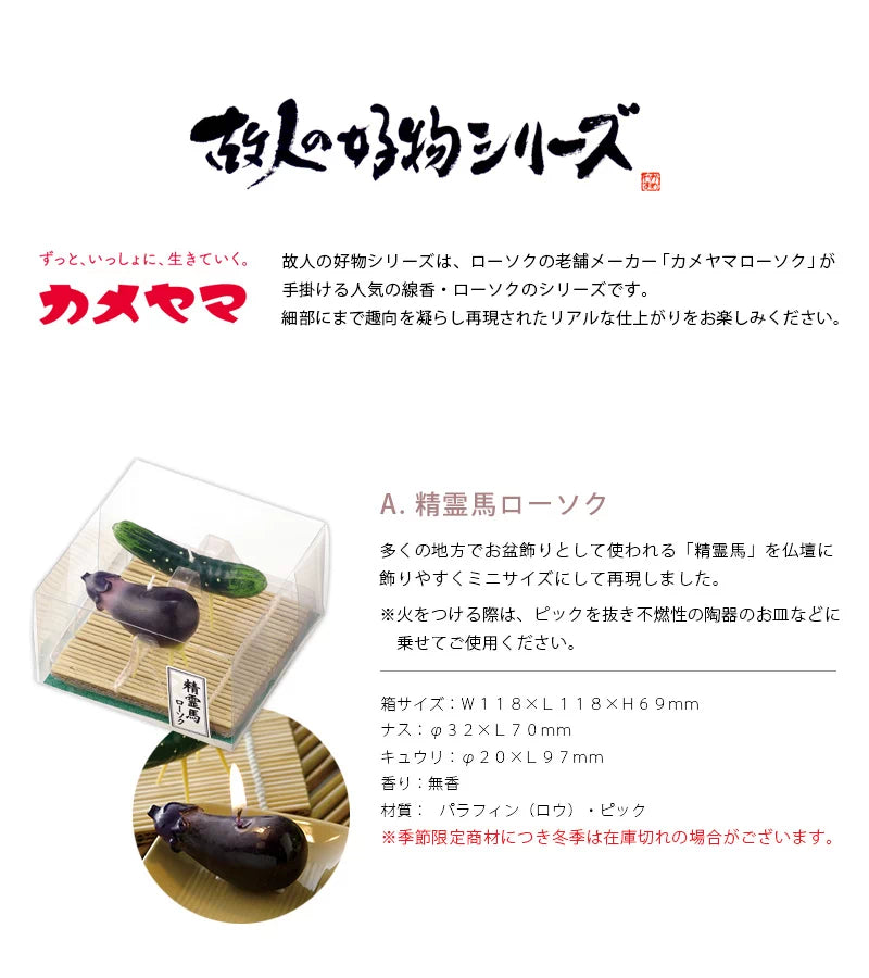 故人の好物シリーズ 好物キャンドル【お盆飾り編】 | 小物の通販
