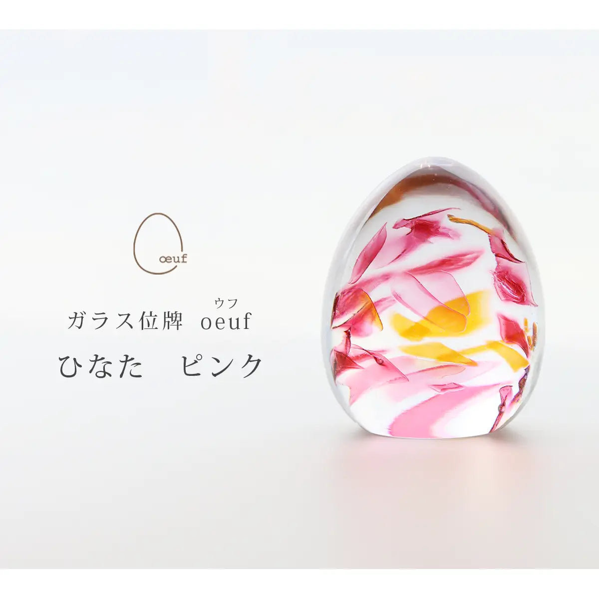 ガラス位牌 「oeuf」 ひなた ピンクのイメージ