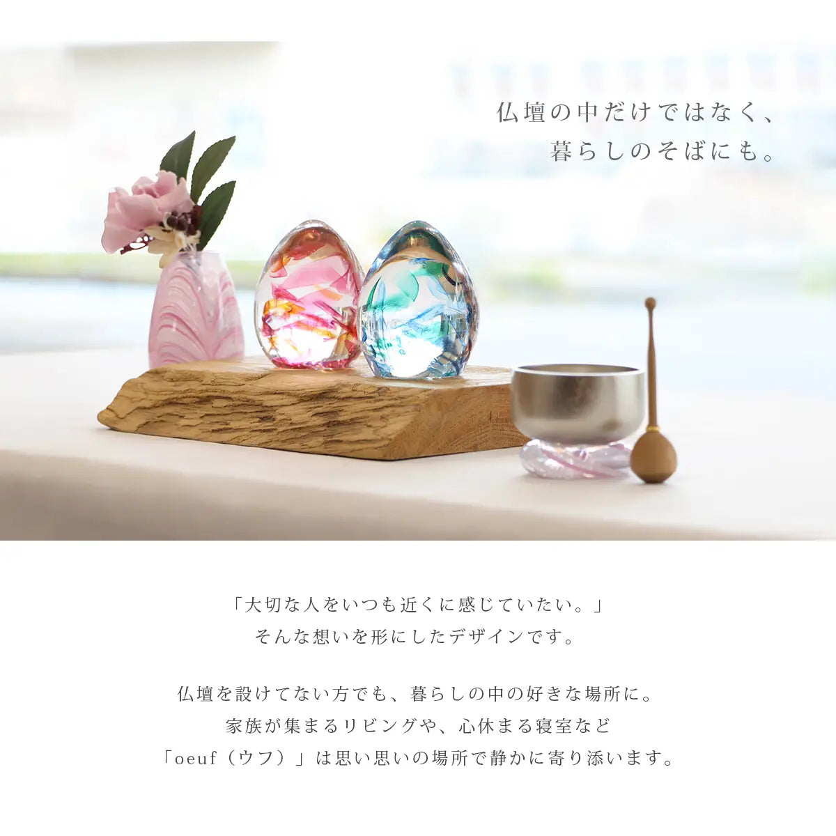 ガラス位牌「oeuf」シリーズは場所を選ばずお祀りいただけます。