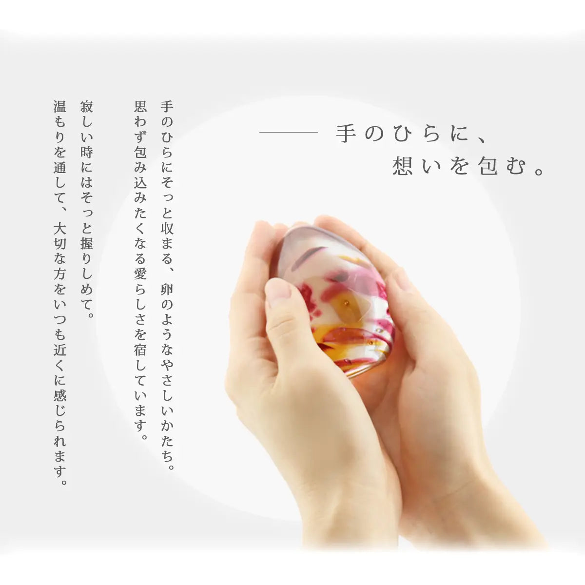 ガラス位牌「oeuf」シリーズは手の中にそっと収まる、卵のようなやさしいかたちです。
