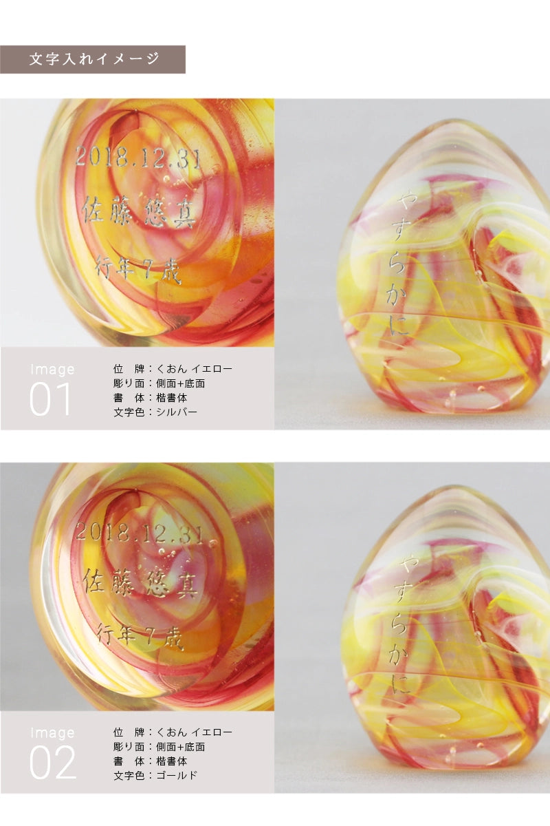 ガラス位牌 「oeuf」 の文字入れについて①