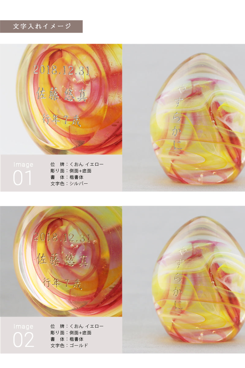 ガラス位牌 「oeuf」 の文字入れについて①