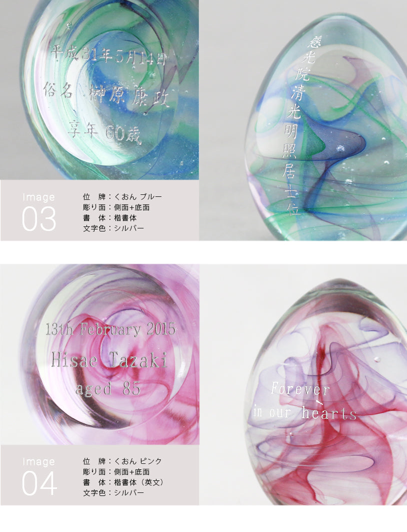 ガラス位牌 「oeuf」 の文字入れについて②