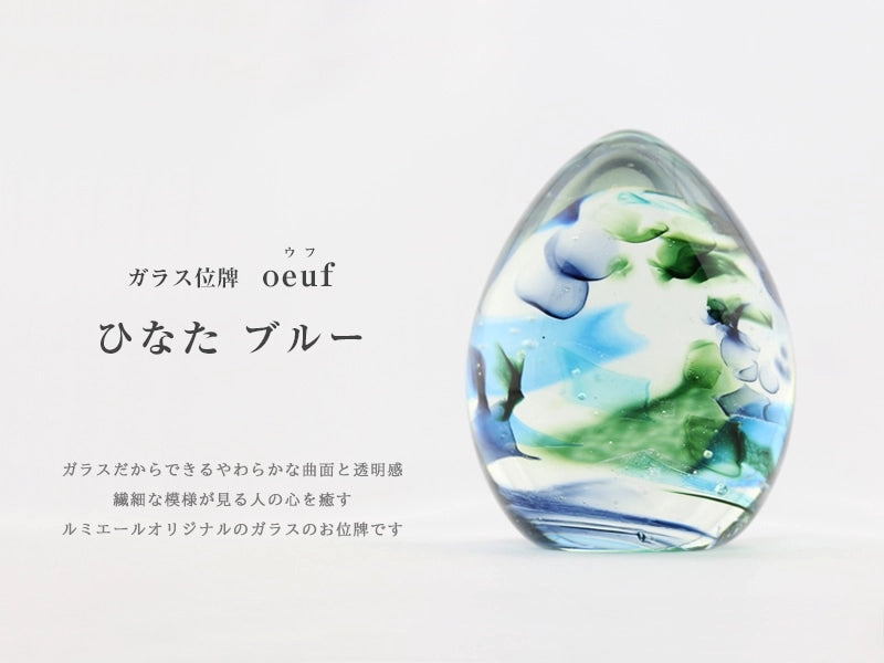 ガラス位牌 「oeuf」 ひなた ブルーのイメージ
