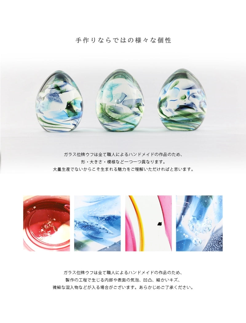 ガラス位牌 「oeuf」 ひなた ブルーは、ハンドメイド作品のため、一つ一つの細かい仕様が異なり、世界に一つだけのお位牌となります。