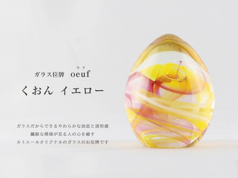 ガラス位牌 「oeuf」 くおん イエローのイメージ