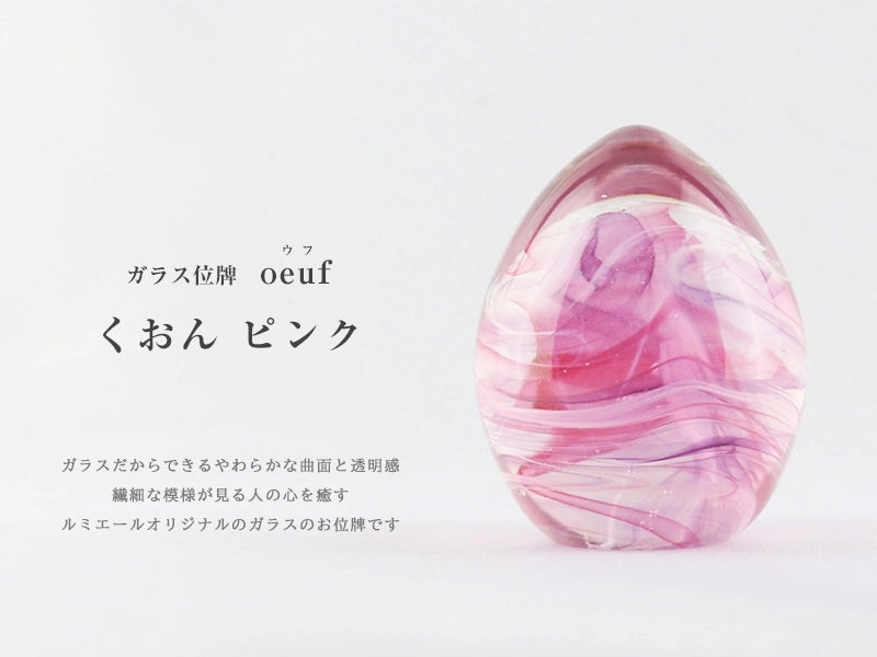 ガラス位牌 「oeuf」 くおん ピンクのイメージ