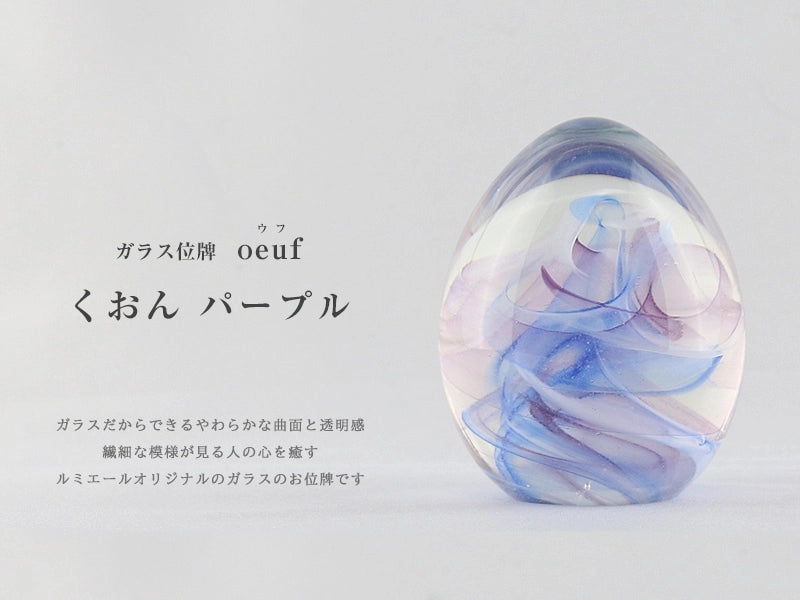 ガラス位牌 「oeuf」 くおん パープルのイメージ