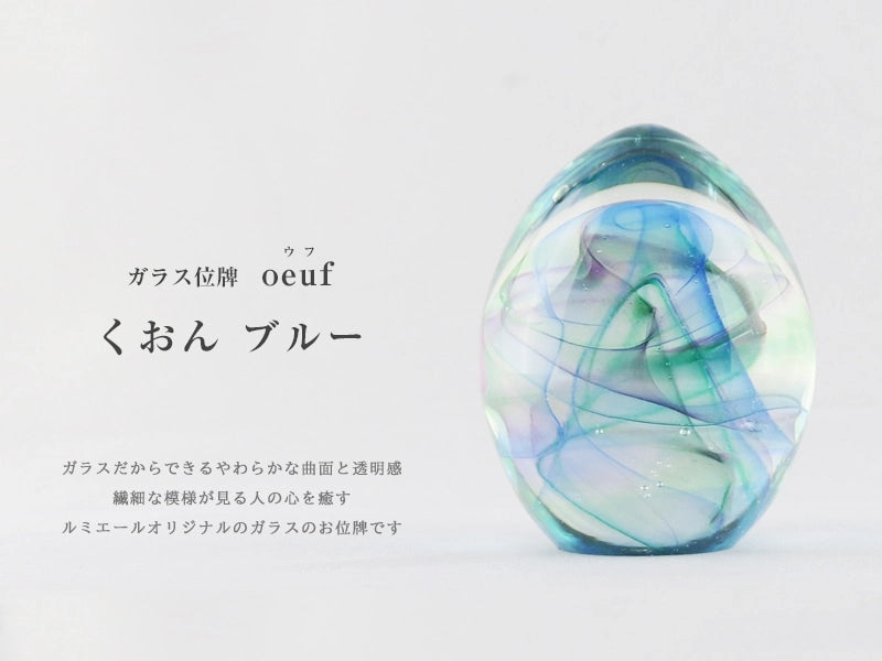 ガラス位牌 「oeuf」 くおん ブルーのイメージ