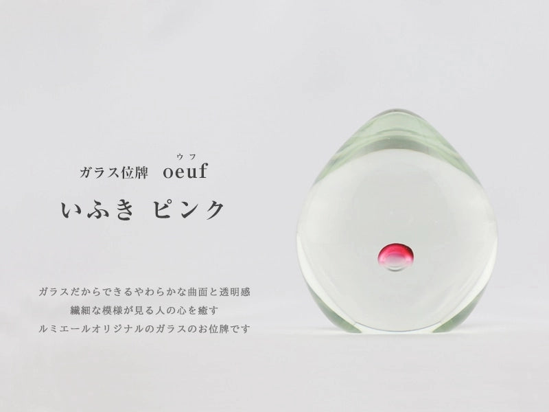 ガラス位牌 「oeuf」 いふき ピンクのイメージ