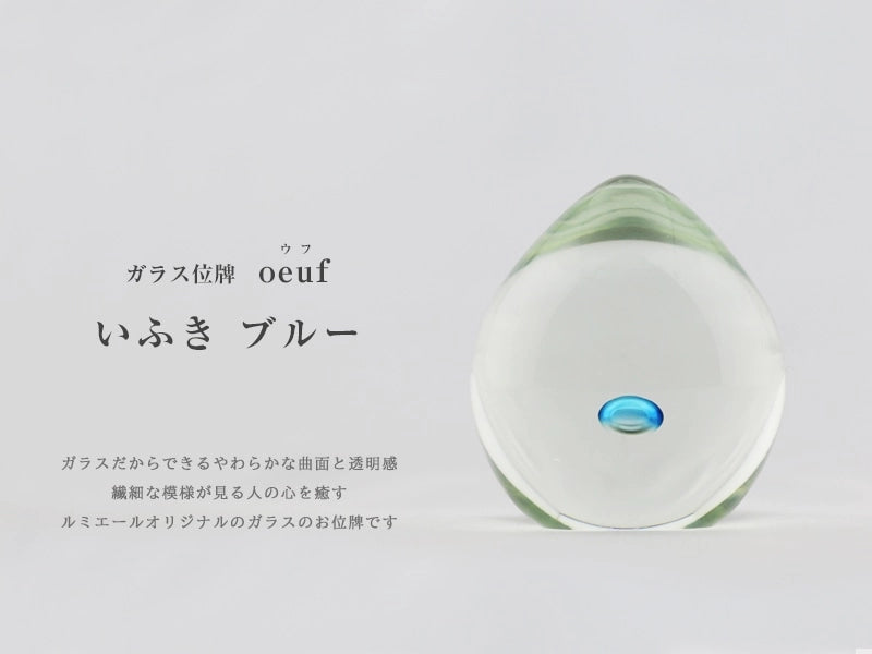 ガラス位牌 「oeuf」 いふき ブルーのイメージ