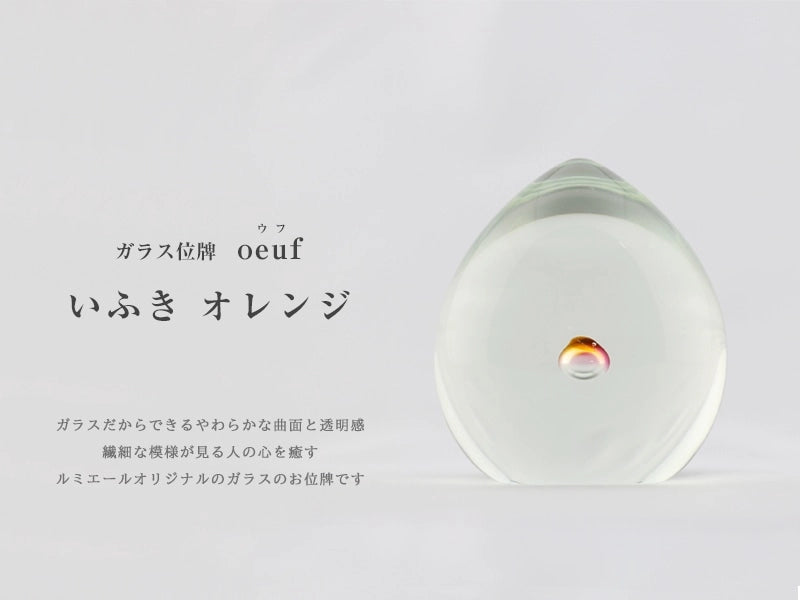 ガラス位牌 「oeuf」 いふき オレンジのイメージ