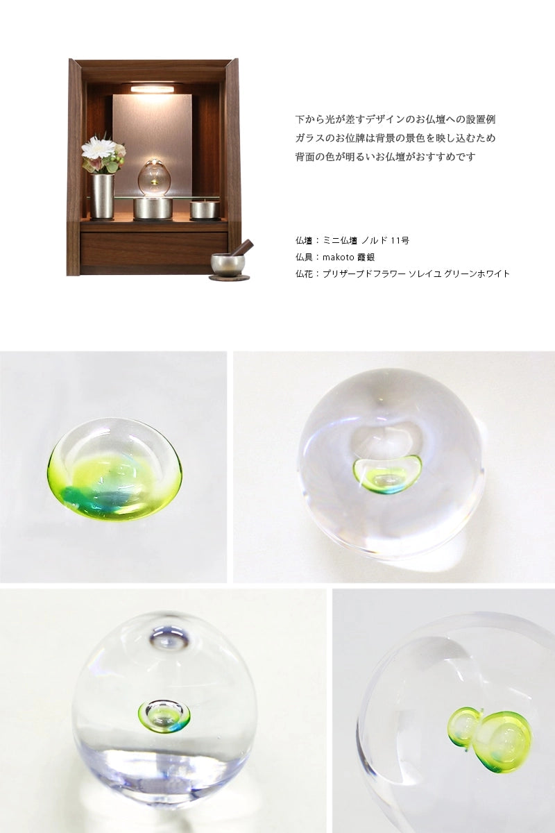 ガラス位牌 「oeuf」 いふき ライムのおすすめの仏壇と、拡大イメージ。