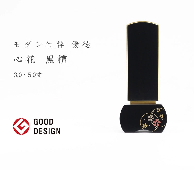 モダン位牌 「優徳　心花」 黒檀の商品画像1枚目