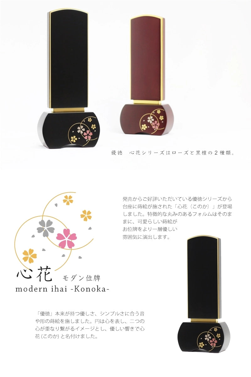 モダン位牌 「優徳　心花」 は、モダン位牌 「優徳　心花」 シリーズは２色展開です。