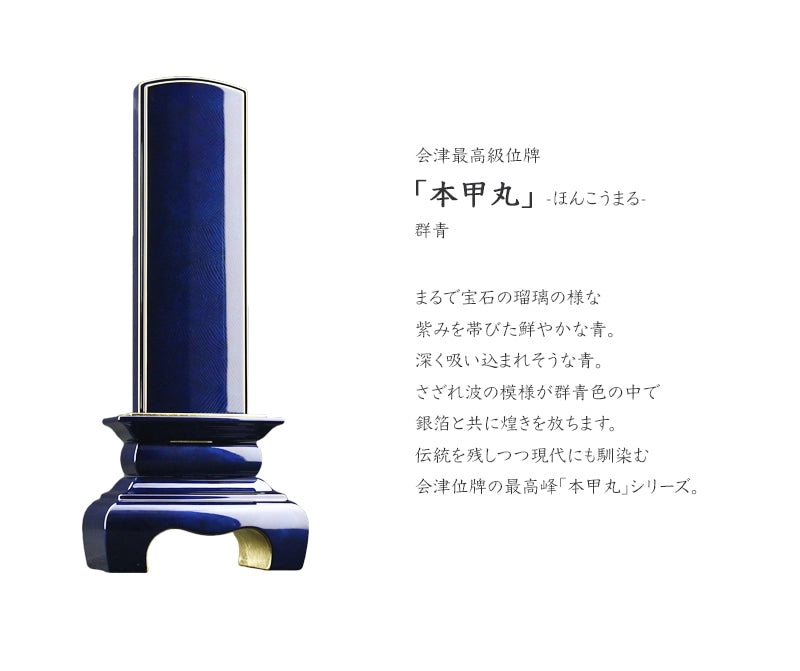 会津 最高級位牌 本甲丸 さざれ波に鮮やかな群青色が登場。