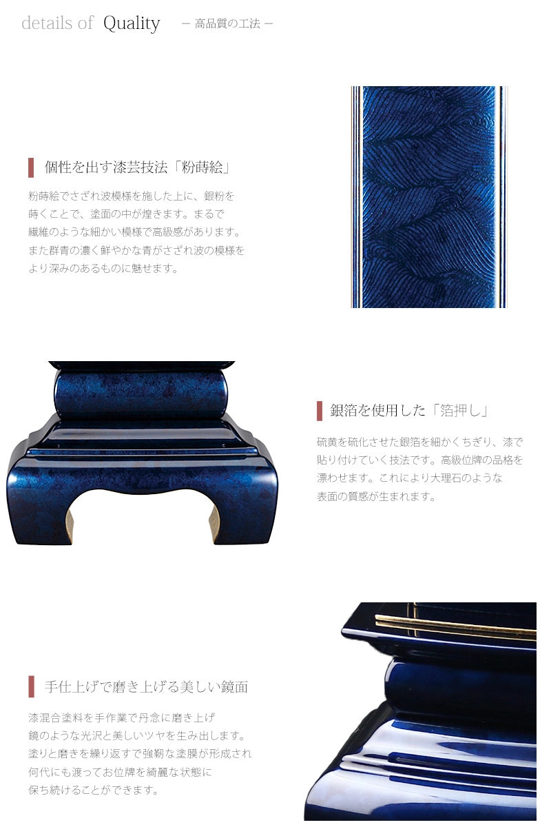 会津 最高級位牌 本甲丸 さざれ波 群青 詳細説明１。銀箔を使用した箔押しが豪華な印象です。