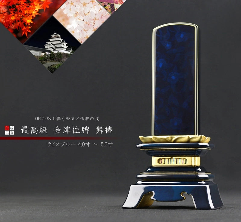 会津 最高級位牌 舞椿 さざれ波 ラピスブルー 仕様の商品画像1枚目