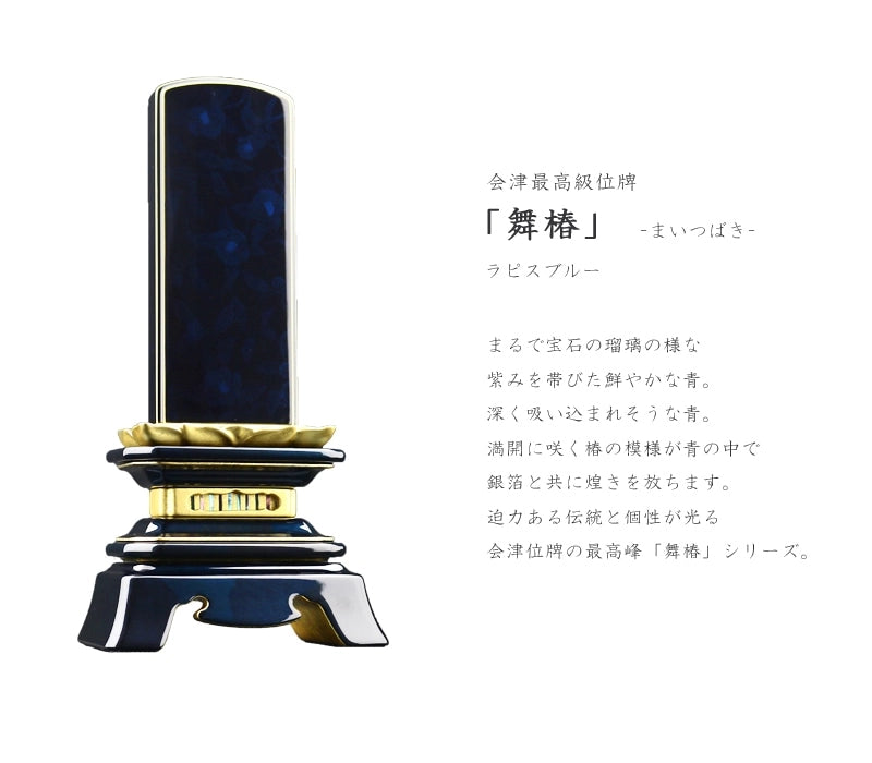 会津 最高級位牌 舞椿 さざれ波 ラピスブルーは鮮やかなブルーの中に椿の蒔絵が輝きます。