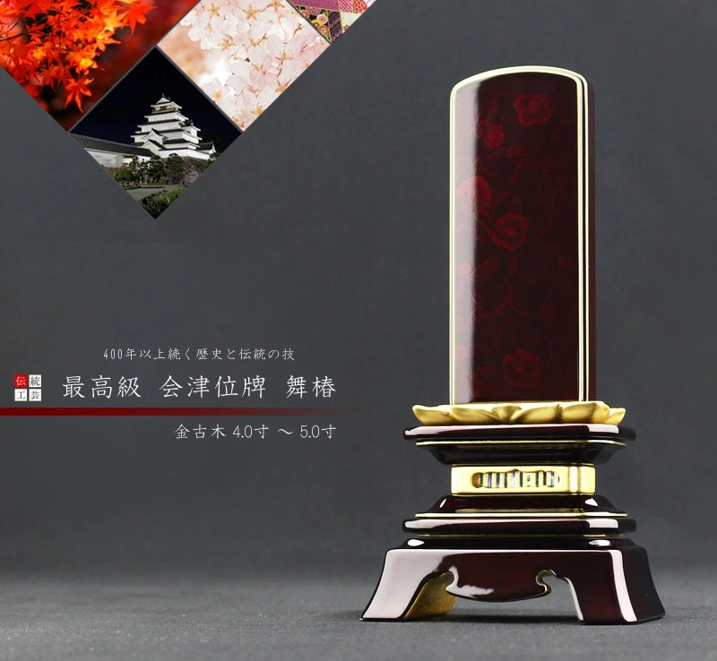 会津 最高級位牌 舞椿 さざれ波 金古木 仕様の商品画像1枚目