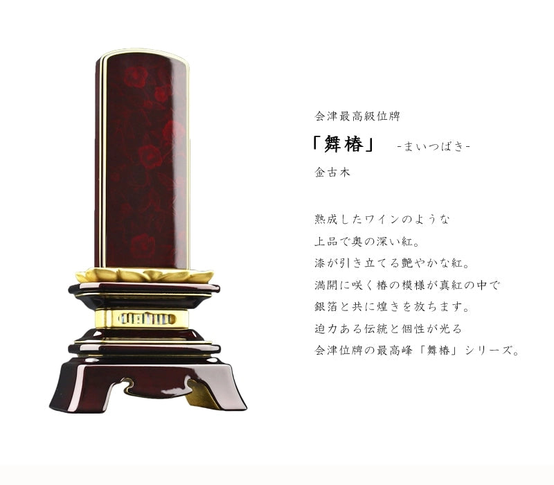 会津 最高級位牌 舞椿 さざれ波 金古木は鮮やかなワインレッドの中に椿の蒔絵が輝きます。