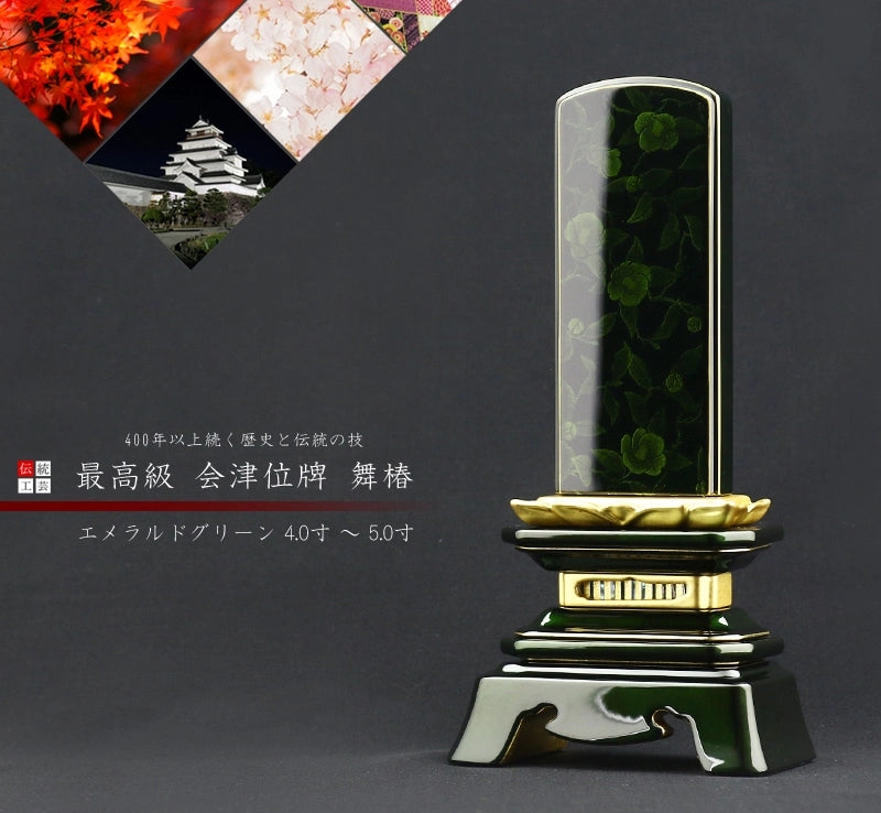 会津 最高級位牌 舞椿 さざれ波 エメラルドグリーン 仕様の商品画像1枚目