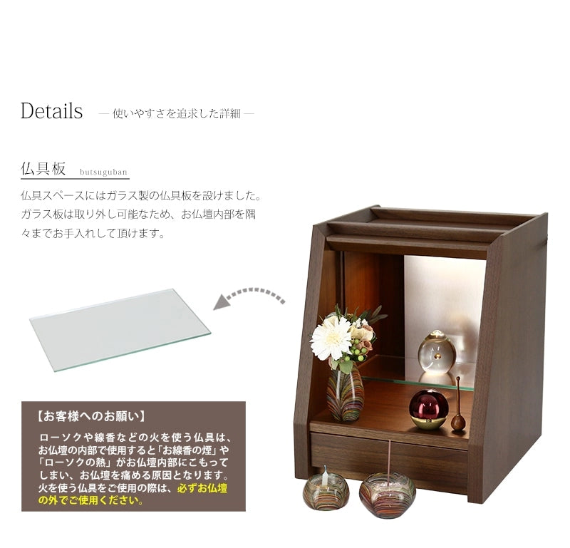 本尊台はガラス板で作られており、取り外しができるため、お掃除の際は隅々までお手入れしていただけます。