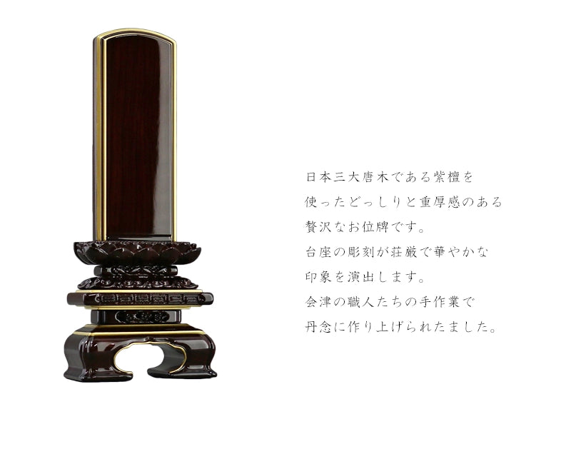 細身の形が人気の「上京型千倉 吹蓮華」唐木の紫檀をふんだんに使用しております。