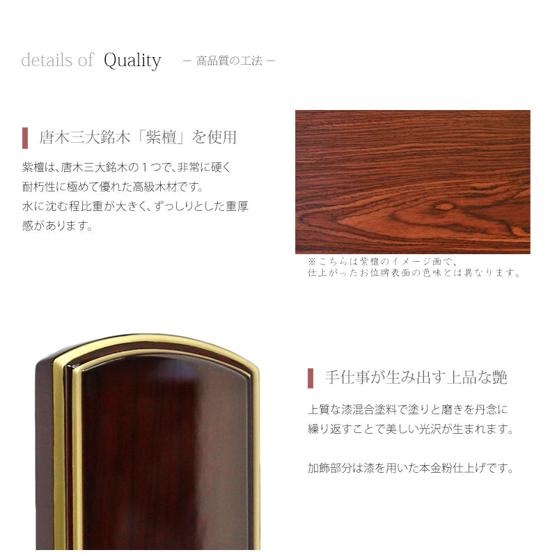 会津唐木漆位牌 上京型千倉 吹蓮華 紫檀は紫檀の木目を活かすために透明の漆で鏡面に仕上げております。