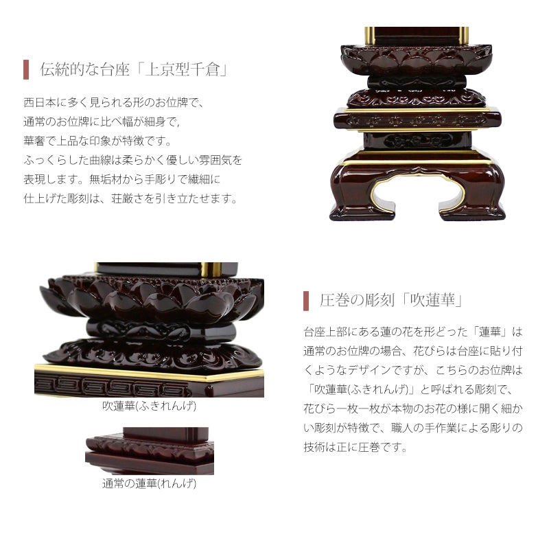 会津唐木漆位牌 上京型千倉 吹蓮華 紫檀の職人さんの手彫りにより花開く吹蓮華は圧巻の技術です。