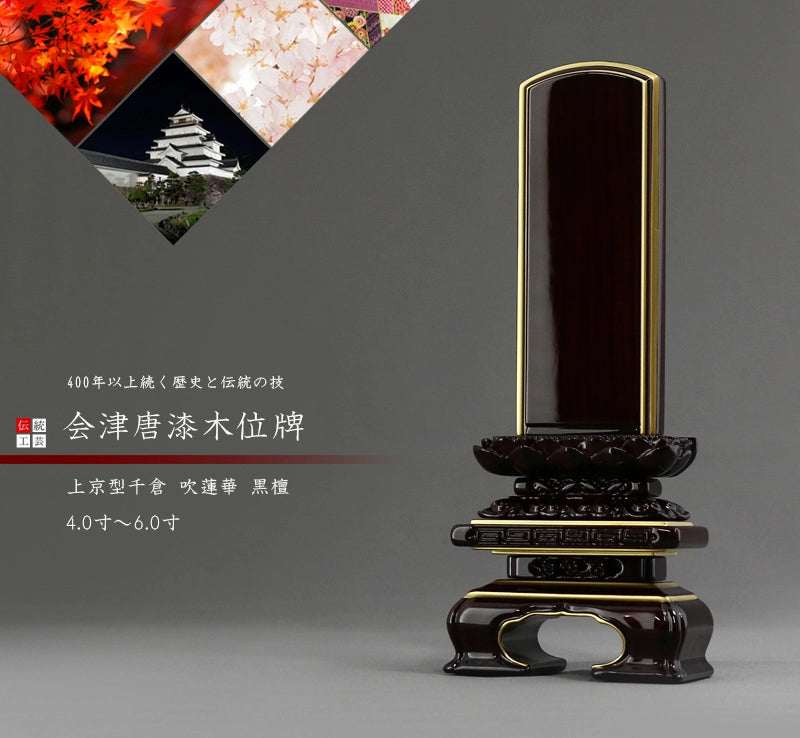 会津唐木漆位牌 上京型千倉 吹蓮華 黒檀 | お位牌の通販 | インテリア