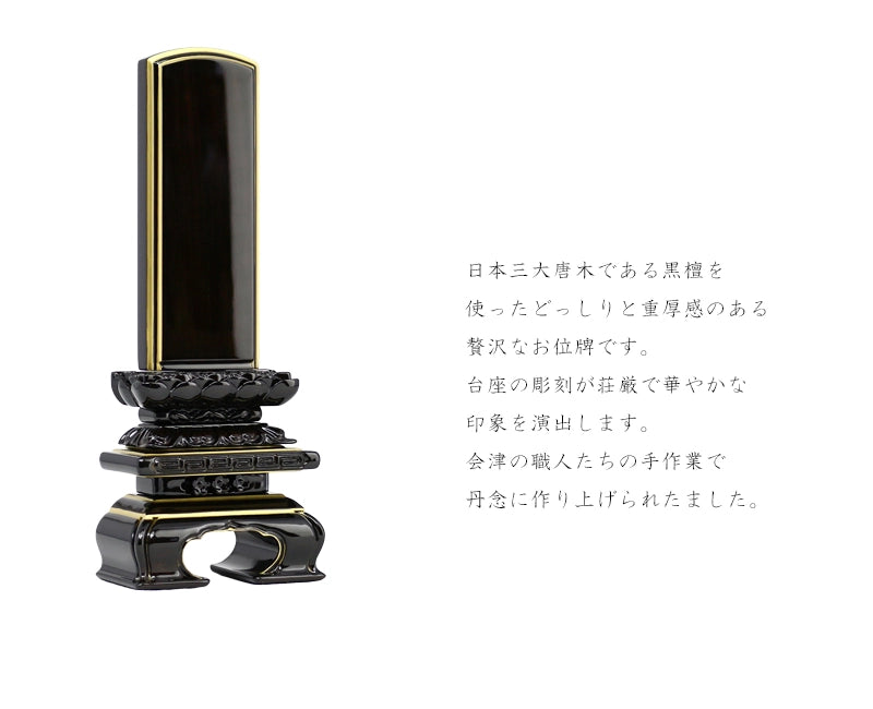 細身の形が人気の「上京型千倉 吹蓮華」唐木の黒檀をふんだんに使用しております。