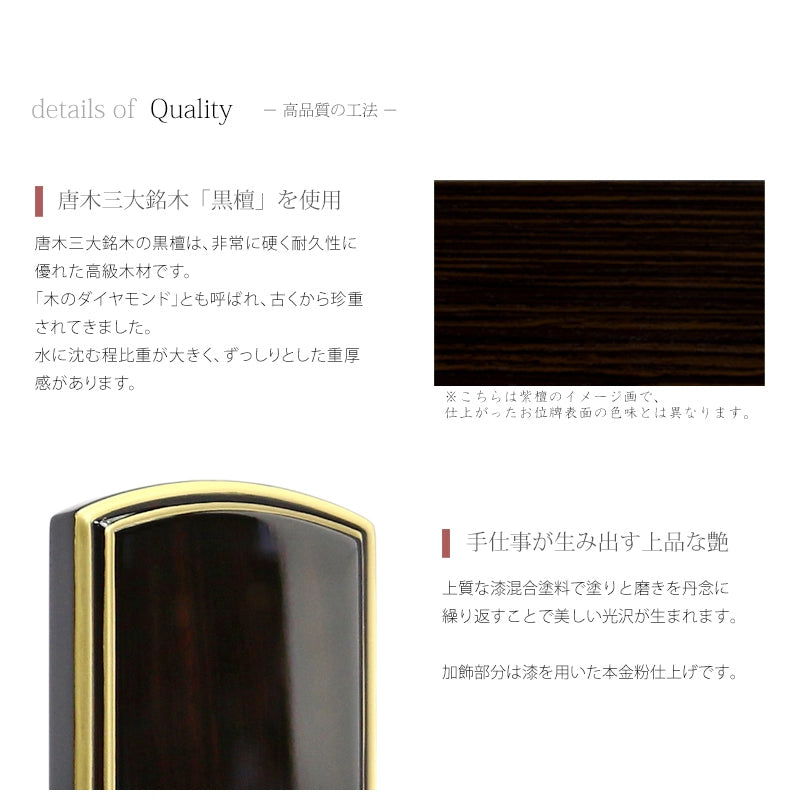 会津唐木漆位牌 上京型千倉 吹蓮華 黒檀は黒檀の木目を活かすために透明の漆で鏡面に仕上げております。