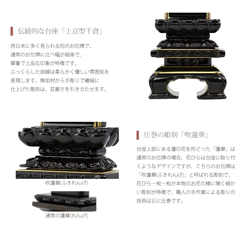 会津唐木漆位牌 上京型千倉 吹蓮華 黒檀の職人さんの手彫りにより花開く吹蓮華は圧巻の技術です。