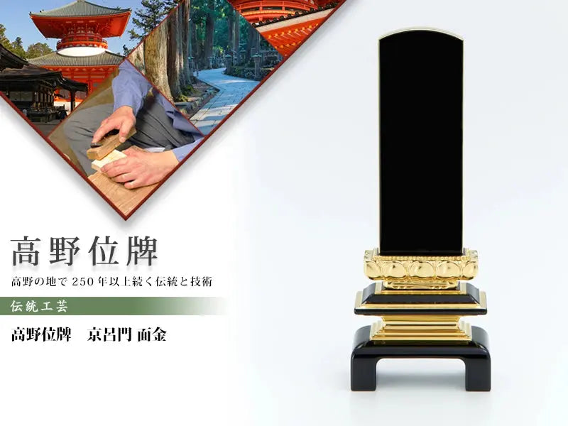 高野位牌_京呂門_面金の商品画像と商品説明アイコン。
