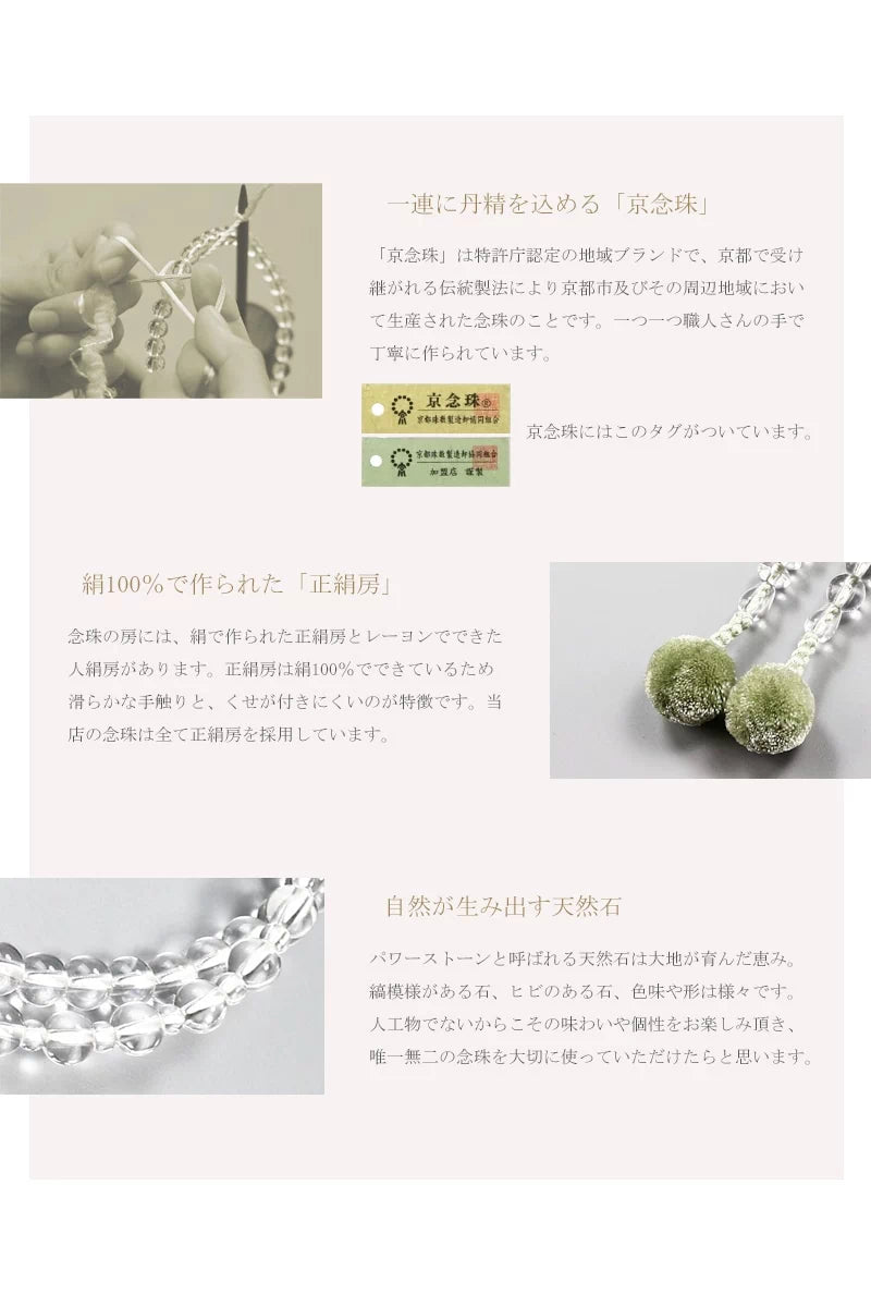 女性用本式念珠 浄土宗 水晶は京都の職人さんが一つ一つ手作業で丁寧に制作する京念珠です。