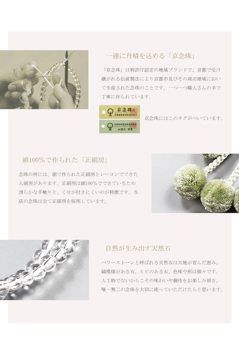 女性用本式念珠 日蓮宗 水晶は京都の職人さんが一つ一つ手作業で丁寧に制作する京念珠です。