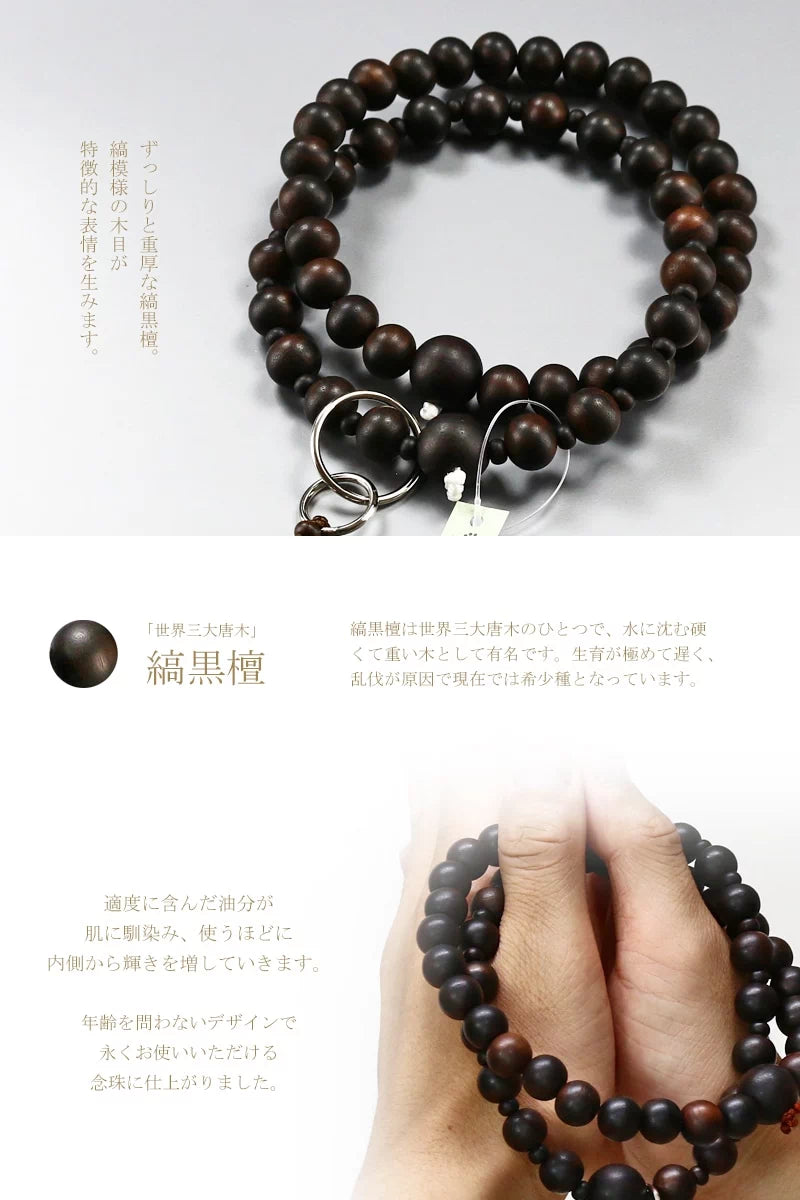 落ち着いた印象の縞黒檀を使用した、浄土宗の男性用本式念珠です。