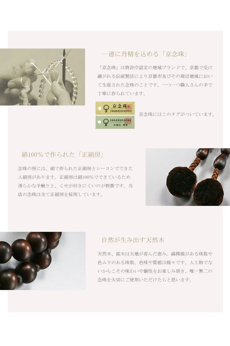 男性用本式念珠 浄土宗 水晶は京都の職人さんが一つ一つ手作業で丁寧に制作する京念珠です。