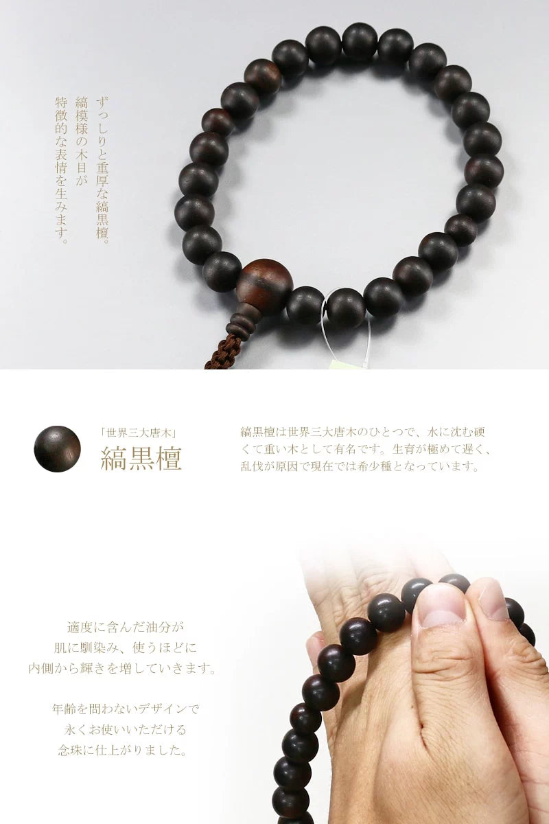 落ち着いた印象の縞黒檀を使用した、浄土真宗の男性用本式念珠です。