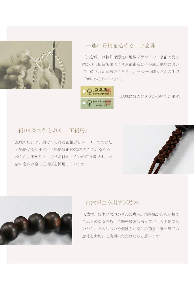 男性用本式念珠 浄土真宗 水晶は京都の職人さんが一つ一つ手作業で丁寧に制作する京念珠です。