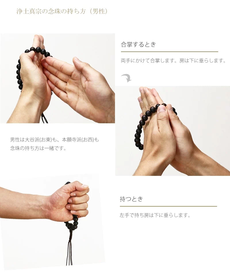 浄土真宗（男性）の念珠（数珠）の持ち方をご紹介しています。