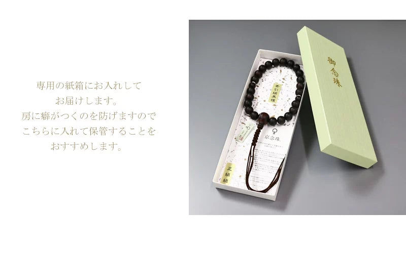 保管時の房のよれを防げる念珠専用の紙箱にお入れしてお届けします。