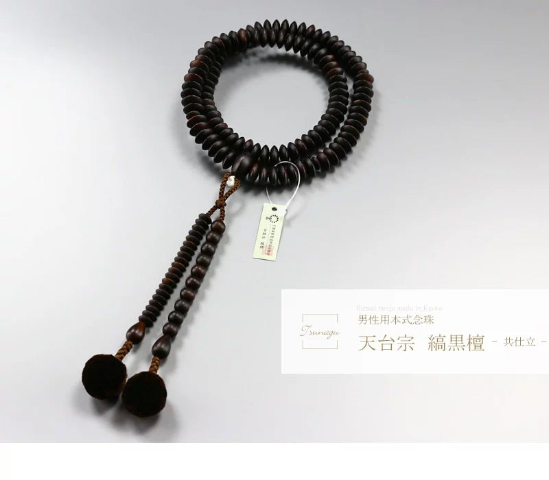 男性用本式念珠 天台宗 縞黒檀 共仕立 | 仏具の通販 | インテリア仏壇