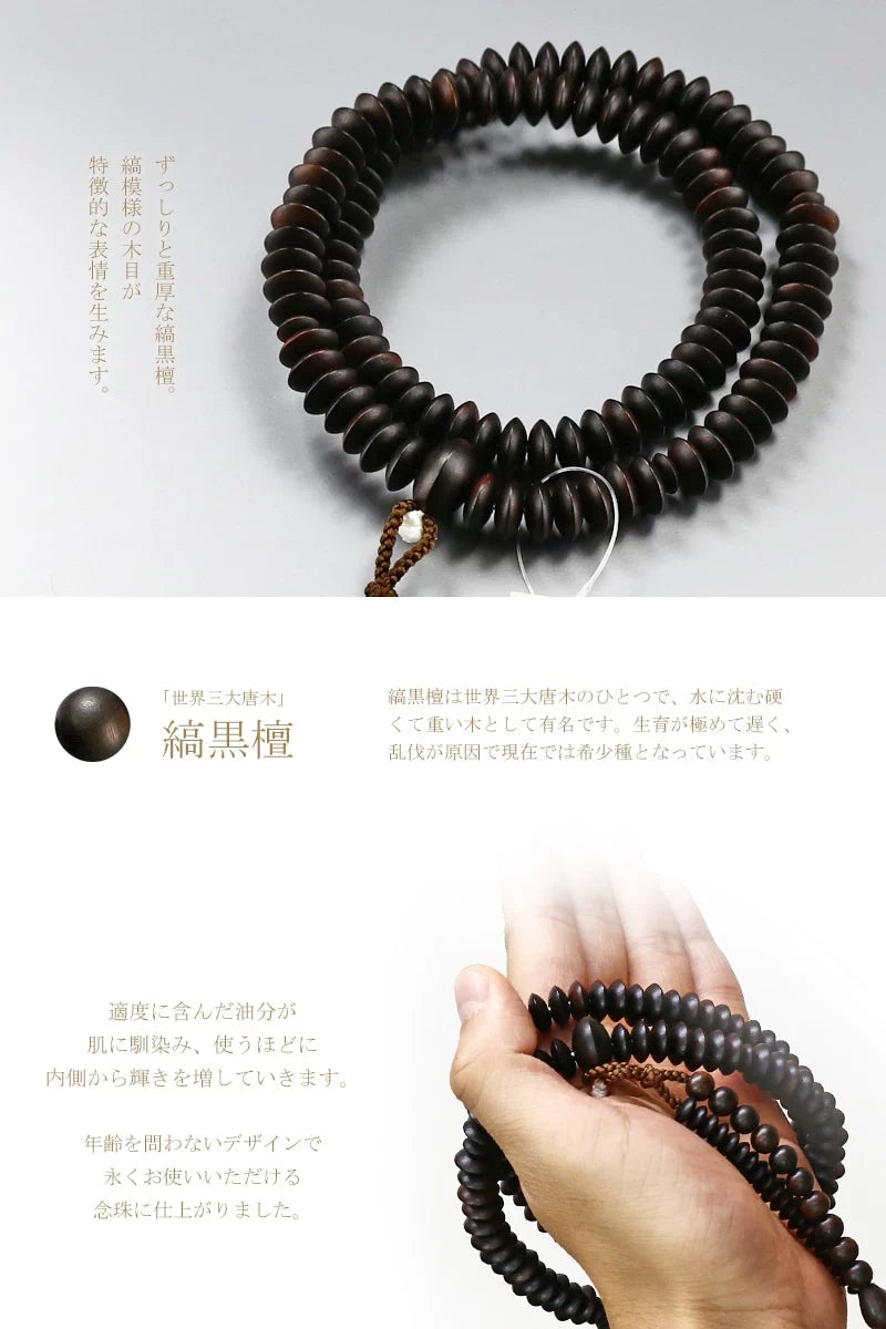 落ち着いた印象の縞黒檀を使用した、天台宗の男性用本式念珠です。