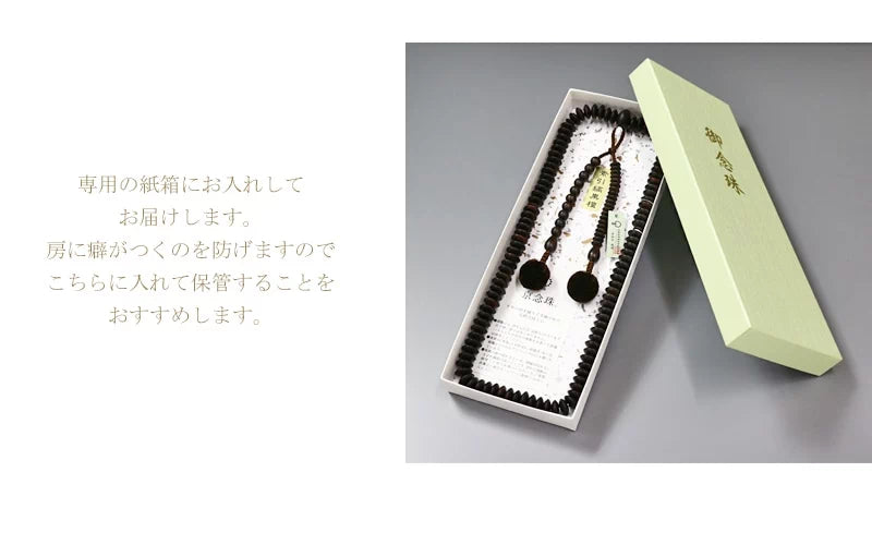 保管時の房のよれを防げる念珠専用の紙箱にお入れしてお届けします。