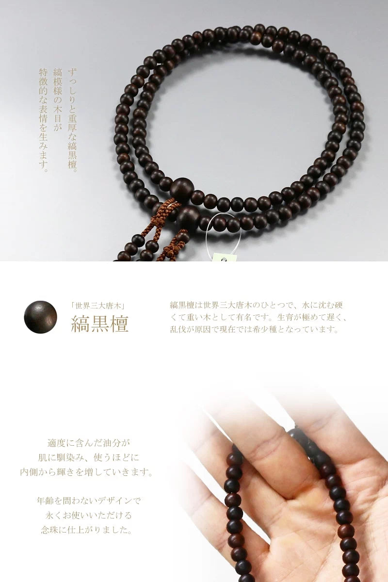落ち着いた印象の縞黒檀を使用した、真言宗の男性用本式念珠です。