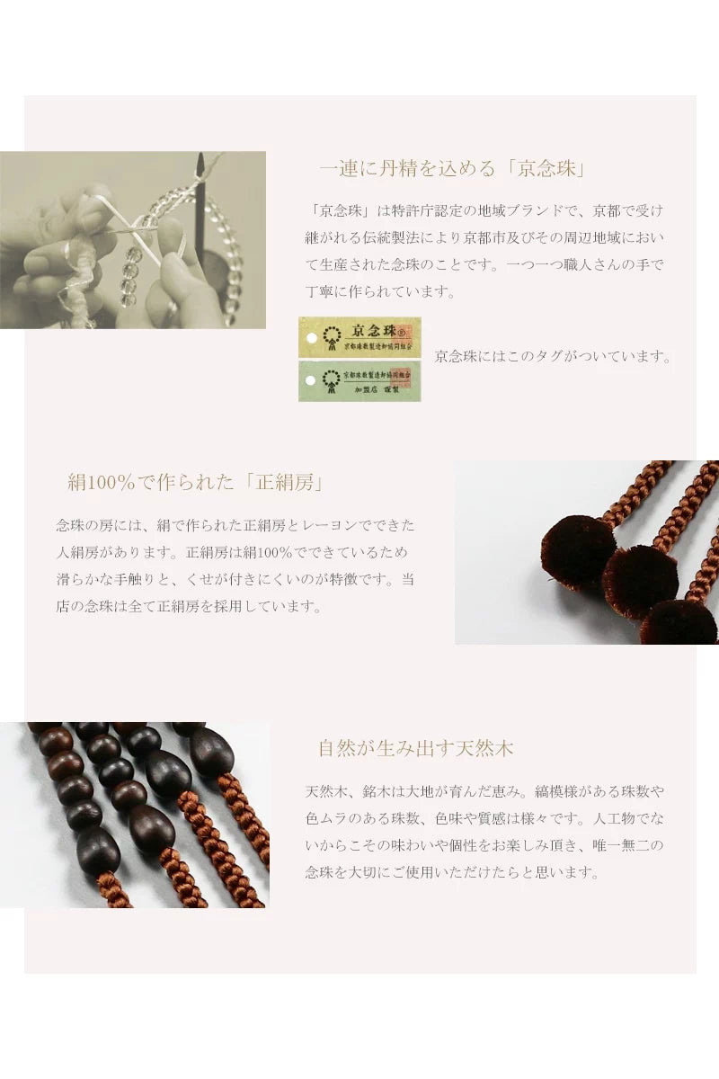 男性用本式念珠 真言宗 水晶は京都の職人さんが一つ一つ手作業で丁寧に制作する京念珠です。