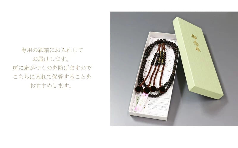 保管時の房のよれを防げる念珠専用の紙箱にお入れしてお届けします。